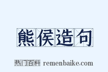 熊侯造句是什么意思的图片